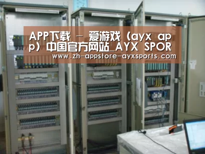 爱游戏体育案例展示五(图1)