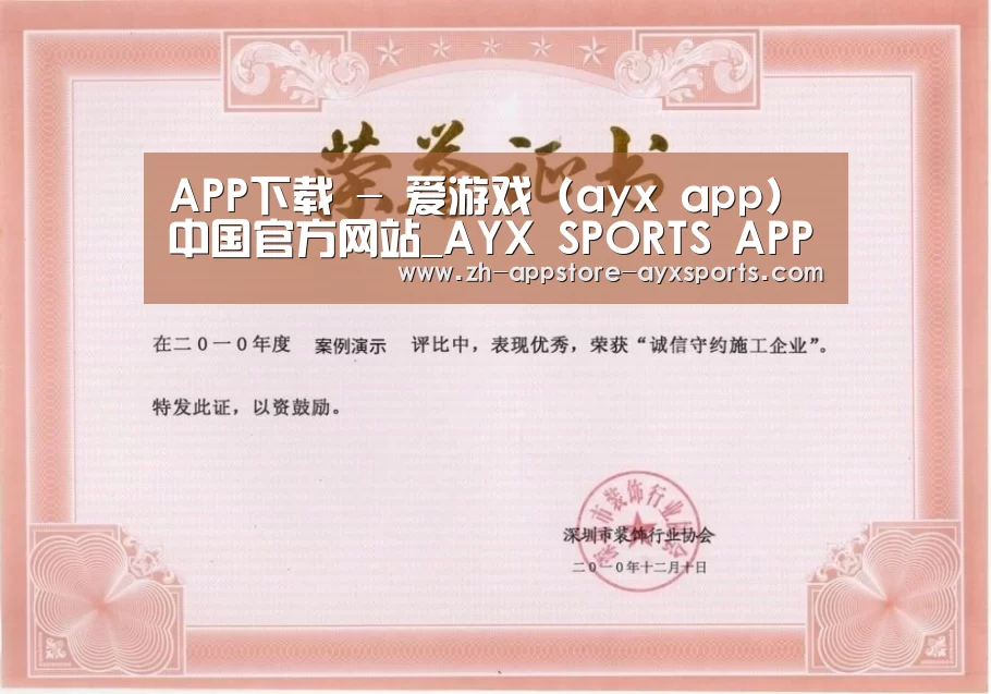 爱游戏体育荣誉证书一(图1)