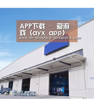 APP下载 - 爱游戏（ayx app）中国官方网站_AYX SPORTS APP