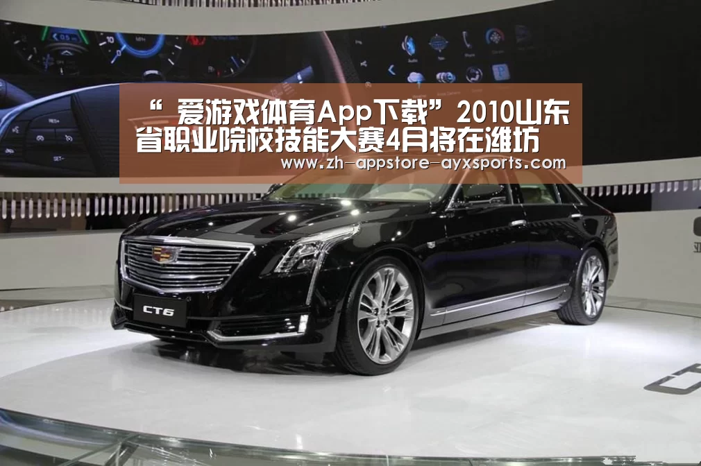 “ 爱游戏体育App下载”2010山东省职业院校技能大赛4月将在潍坊举办(图3) 爱游戏体育App下载