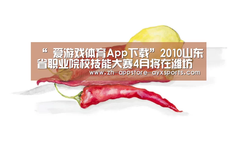 “ 爱游戏体育App下载”2010山东省职业院校技能大赛4月将在潍坊举办(图1) 爱游戏体育