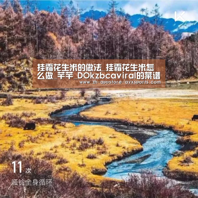 挂霜花生米的做法_挂霜花生米怎么做_芊芊_DOkzbcaviraI的菜谱- 爱游戏体育App下载(图2) 爱游戏体育
