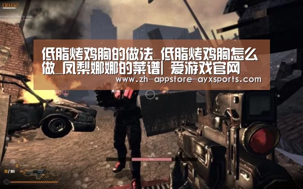 低脂烤鸡胸的做法_低脂烤鸡胸怎么做_凤梨娜娜的菜谱| 爱游戏官网(图1) 爱游戏体育App下载