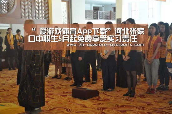 “ 爱游戏体育App下载”河北张家口中职生5月起免费享受实习责任险(图3) 爱游戏体育App下载