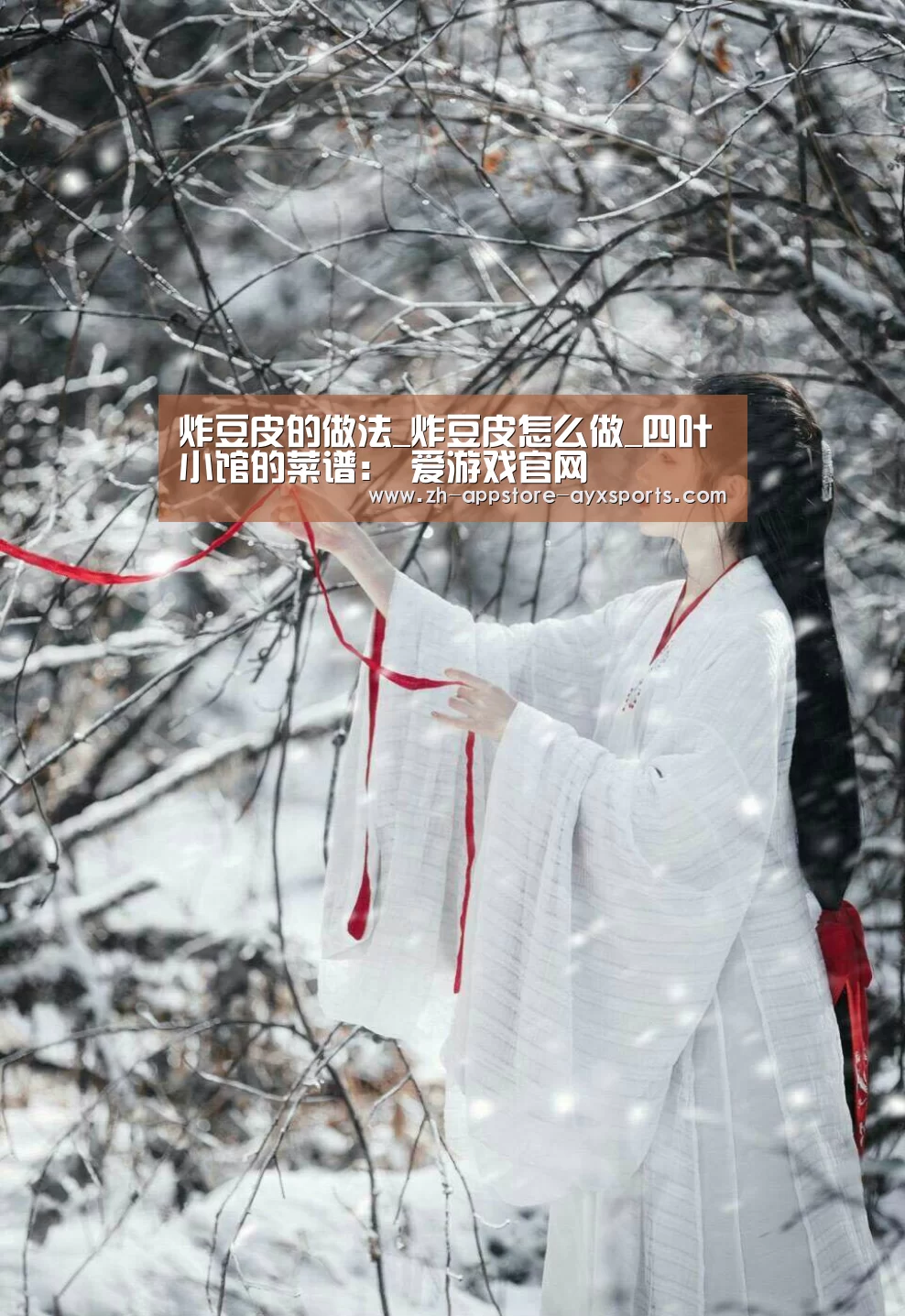 炸豆皮的做法_炸豆皮怎么做_四叶小馆的菜谱: 爱游戏官网(图2) 爱游戏体育App下载