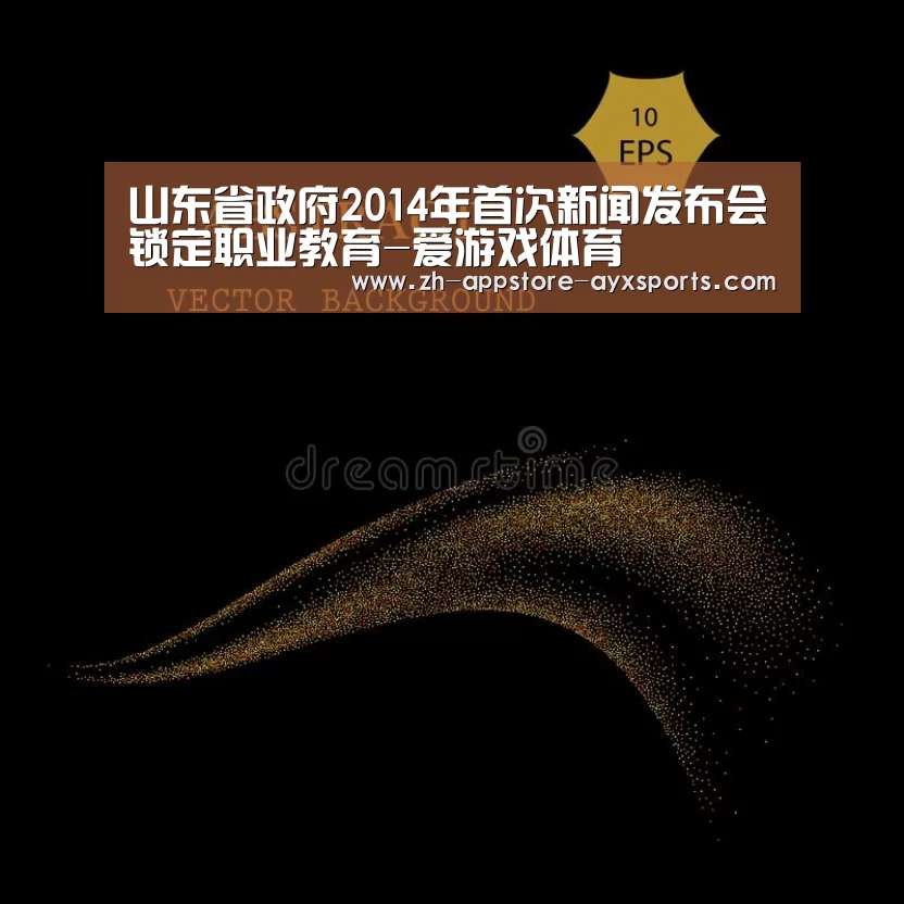 山东省政府2014年首次新闻发布会锁定职业教育-爱游戏体育(图3) 爱游戏体育App下载