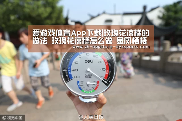 爱游戏体育App下载|玫瑰花凉糕的做法_玫瑰花凉糕怎么做_金凤栖梧的菜谱(图1) 爱游戏官网