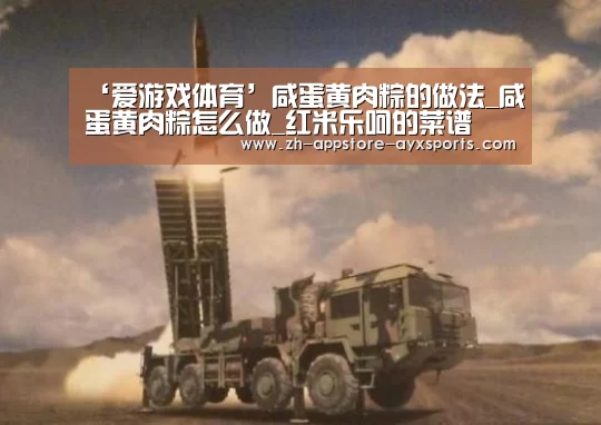 ‘爱游戏体育’咸蛋黄肉粽的做法_咸蛋黄肉粽怎么做_红米乐呵的菜谱(图2) 爱游戏体育