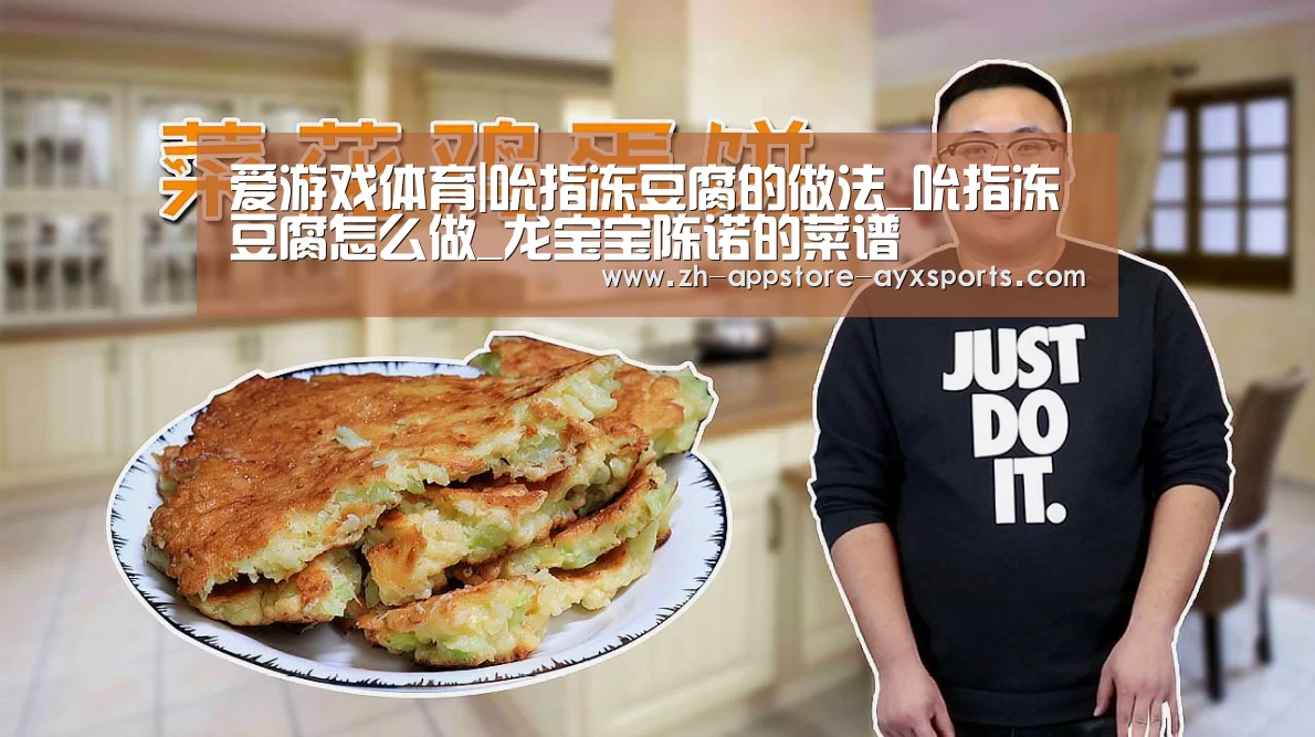 爱游戏体育|吮指冻豆腐的做法_吮指冻豆腐怎么做_龙宝宝陈诺的菜谱(图2) 爱游戏体育App下载