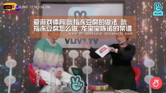 爱游戏体育|吮指冻豆腐的做法_吮指冻豆腐怎么做_龙宝宝陈诺的菜谱(图1) 爱游戏官网